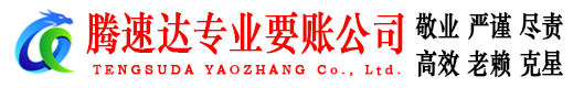 马尾腾速达收账公司